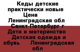 Кеды детские (практически новые) › Цена ­ 300 - Ленинградская обл., Санкт-Петербург г. Дети и материнство » Детская одежда и обувь   . Ленинградская обл.